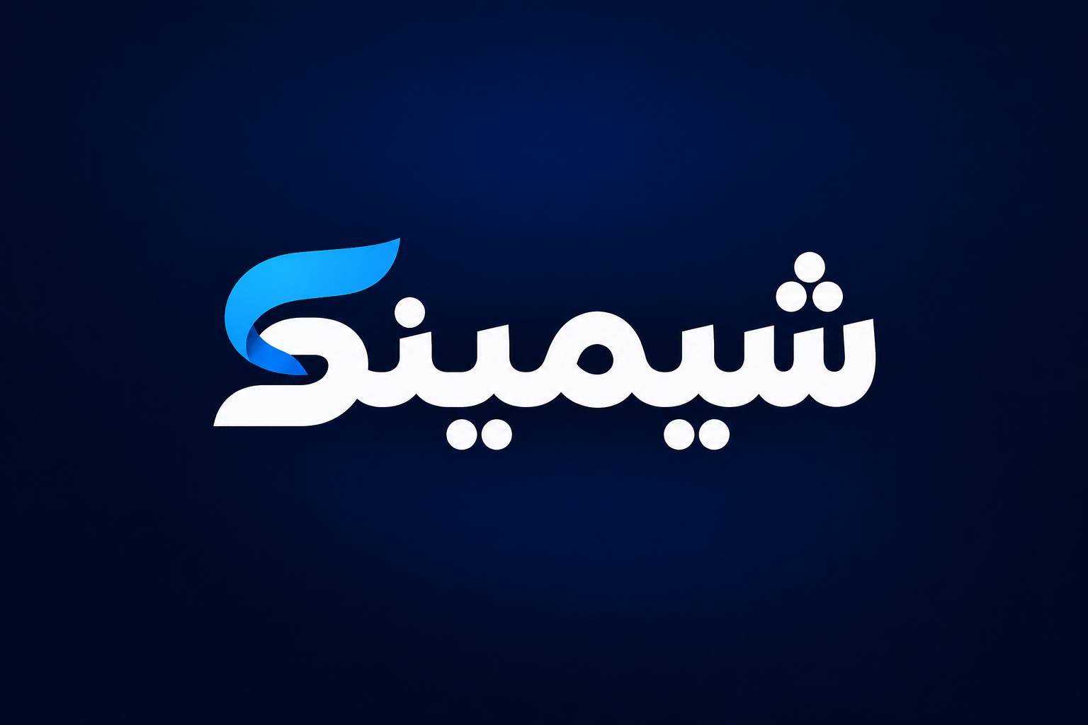 مستر شیمی